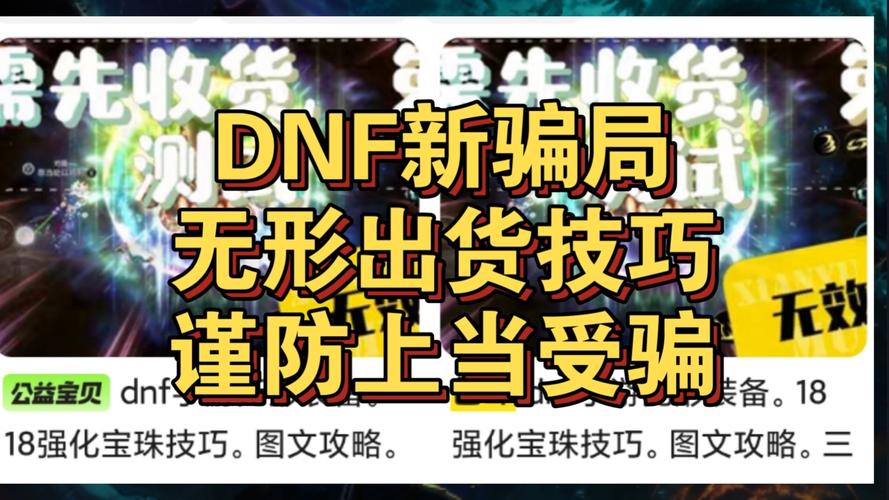 DNF骗术大揭秘：邮件伪装陷阱多，玩家如何防中招？