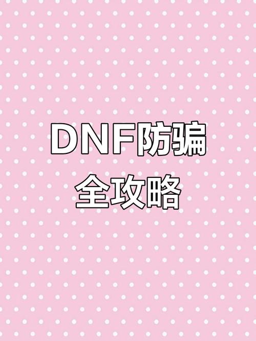 dnf最新骗术_dnf网银转账截图骗术_dnf商务交易群骗术