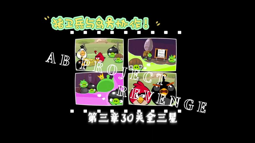 愤怒小鸟47_愤怒小鸟3-6_愤怒的小鸟三星攻略