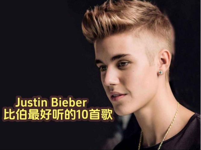 贾斯汀比伯歌曲下载_贾斯丁比伯歌曲下载_歌曲下载比伯贾斯丁mp3
