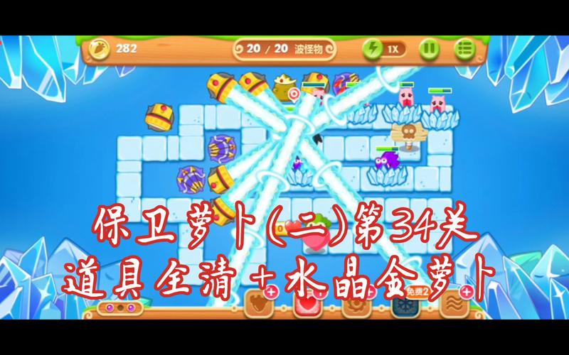 保卫萝卜34关超难？掌握这些通关技巧和炮塔选择要点