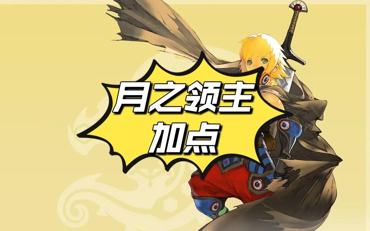 龙之谷月之领主加点_龙之谷手游月之领主加点带图的_龙之谷月之领主觉醒技能