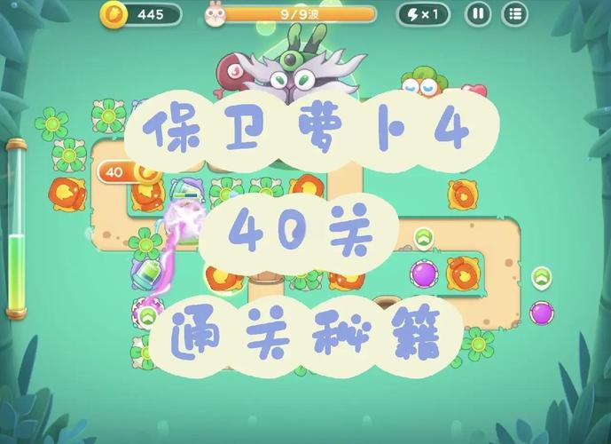 萝卜保卫挑战关42_萝卜保卫挑战31_保卫萝卜挑战40