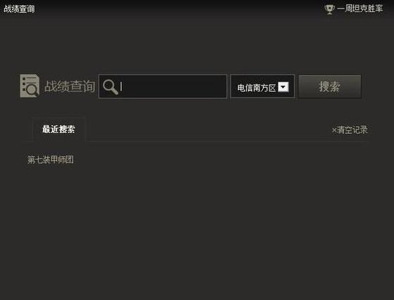 多玩效率查询_多玩战斗力查询_多玩wot战绩查询入口