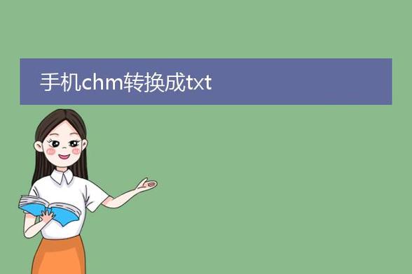 chm转txt_chm转txt_chm转txt
