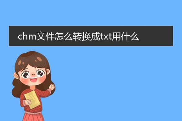 chm转txt_chm转txt_chm转txt