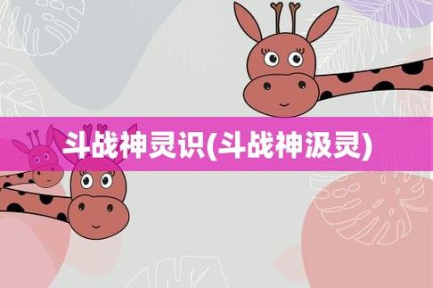 斗战神灵蕴碎屑怎么获得_斗战神灵识_斗战神灵兽真言怎么获得