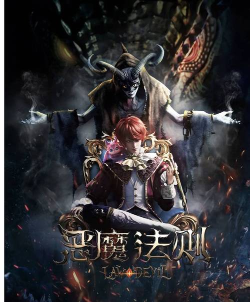 恶魔法则的男主角是_恶魔法则讲什么_恶魔法则好看不