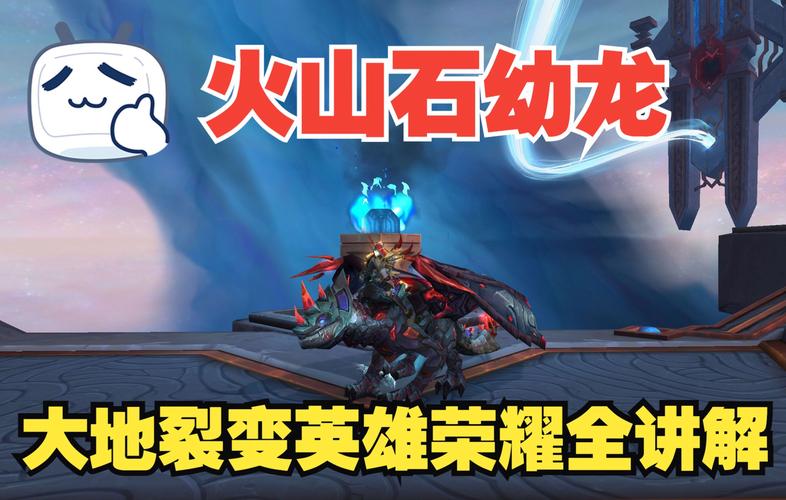 游戏热门宠物火山石幼龙获取及培育攻略，招式超特别
