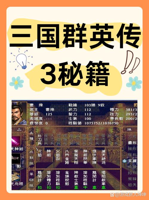 三国群英传3秘籍用法全解析，助你畅享游戏独特体验