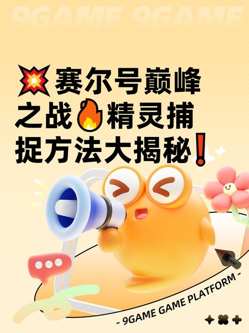 赛尔号抓捕精灵_捕捉赛尔号精灵的游戏_赛尔号怎么捕捉精灵
